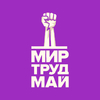 Мир. Труд. Май. И итоги субботника!